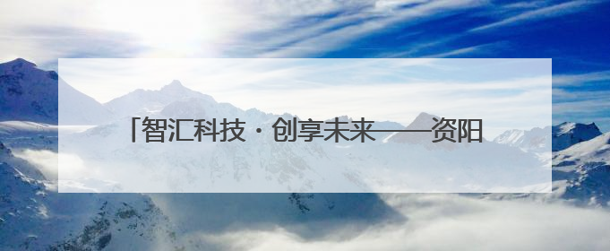 智汇科技・创享未来——资阳天立学校校园科技节精彩绽放