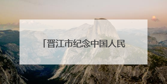 晋江市纪念中国人民抗日战争暨世界反法西斯战争胜利80周年图片展主题活动