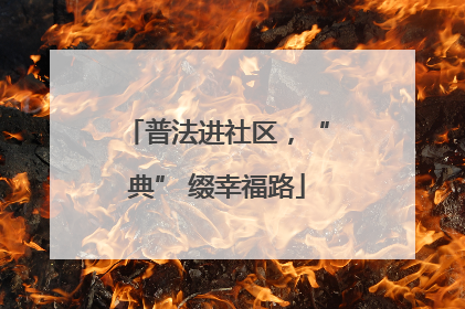 普法进社区，“典” 缀幸福路