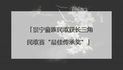 景宁畲族民歌获长三角民歌赛“最佳传承奖”