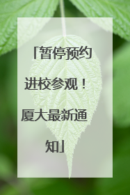 暂停预约进校参观！厦大最新通知