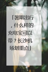 暑期出行，什么样的充电宝可以带？长沙机场划重点