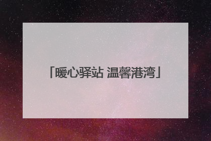 暖心驿站 温馨港湾