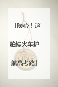 暖心！这趟慢火车护航高考路