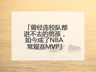 曾经连校队都进不去的男孩，如今成了NBA常规赛MVP