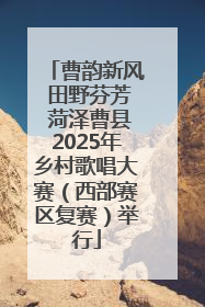 曹韵新风 田野芬芳 菏泽曹县2025年乡村歌唱大赛（西部赛区复赛）举行