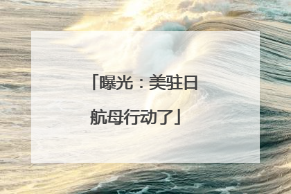 曝光：美驻日航母行动了