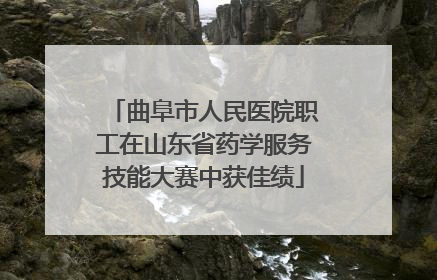 曲阜市人民医院职工在山东省药学服务技能大赛中获佳绩