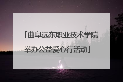 曲阜远东职业技术学院举办公益爱心行活动