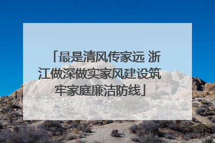 最是清风传家远 浙江做深做实家风建设筑牢家庭廉洁防线