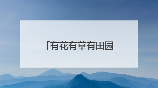 有花有草有田园，杭州这个景中村又给村民送惊喜