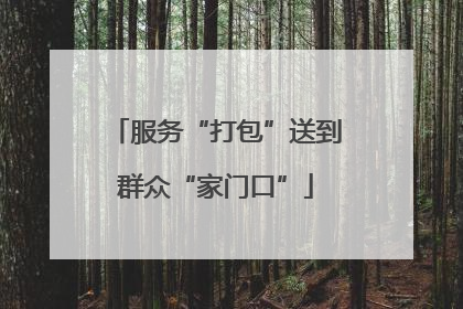 服务“打包”送到群众“家门口”