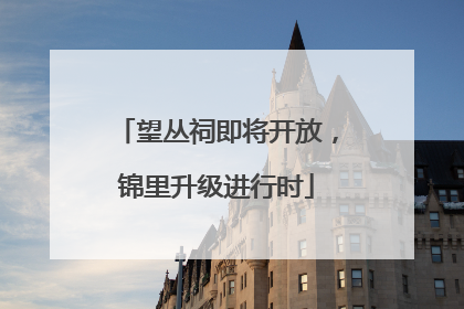 望丛祠即将开放，锦里升级进行时