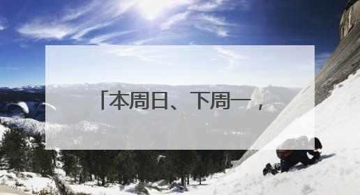 本周日、下周一，郑州两区域附近道路临时交通管制