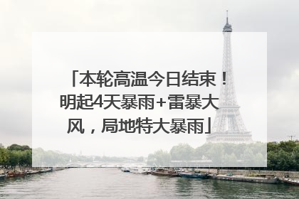 本轮高温今日结束！明起4天暴雨+雷暴大风，局地特大暴雨