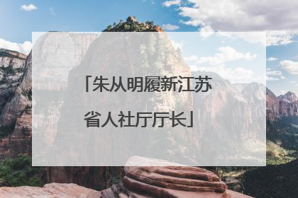 朱从明履新江苏省人社厅厅长