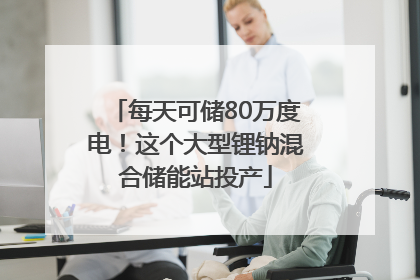 每天可储80万度电！这个大型锂钠混合储能站投产