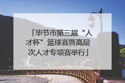 毕节市第三届“人才杯”篮球赛暨高层次人才专项赛举行