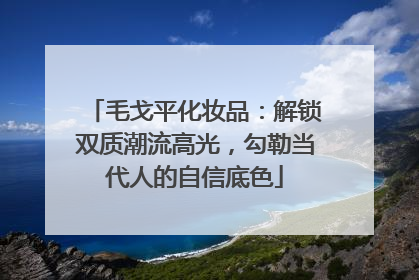 毛戈平化妆品：解锁双质潮流高光，勾勒当代人的自信底色