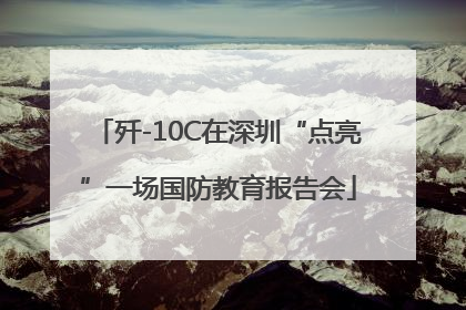 歼-10C在深圳“点亮”一场国防教育报告会