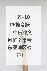 歼-10CE被夸爆、中东冲突何解？来看东亚地区心声
