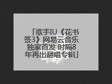 歌手IU《花书签3》网易云音乐独家首发 时隔8年再出翻唱专辑