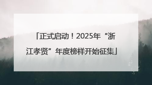 正式启动！2025年“浙江孝贤”年度榜样开始征集