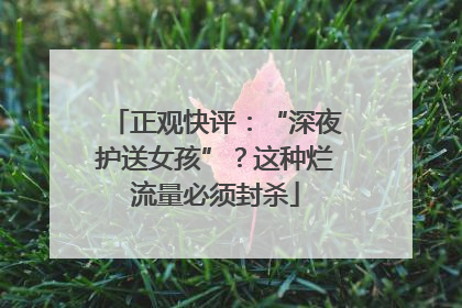 正观快评：“深夜护送女孩”？这种烂流量必须封杀