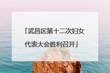 武昌区第十二次妇女代表大会胜利召开