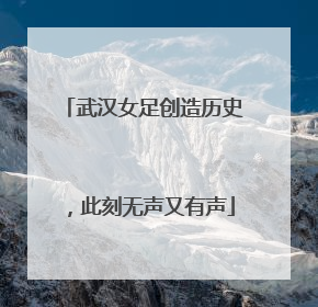 武汉女足创造历史，此刻无声又有声