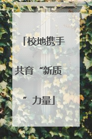 校地携手共育“新质”力量