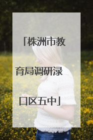 株洲市教育局调研渌口区五中