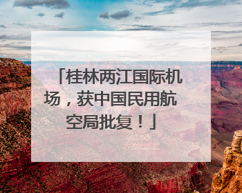 桂林两江国际机场，获中国民用航空局批复！
