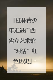 桂林青少年走进广西省立艺术馆“对话”红色历史