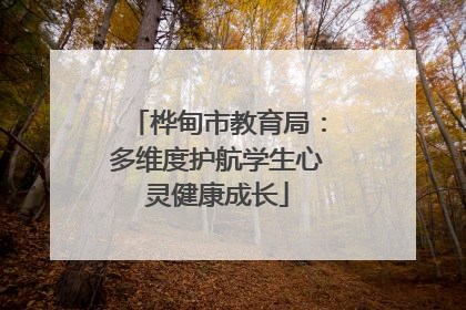 桦甸市教育局：多维度护航学生心灵健康成长