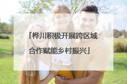 桦川积极开展跨区域合作赋能乡村振兴
