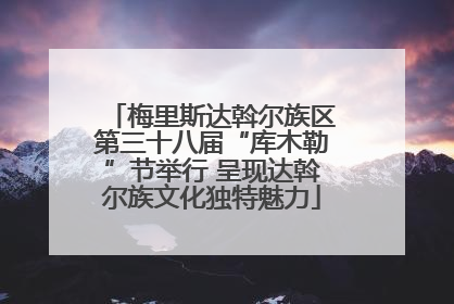 梅里斯达斡尔族区第三十八届“库木勒”节举行 呈现达斡尔族文化独特魅力