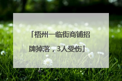 梧州一临街商铺招牌掉落，3人受伤