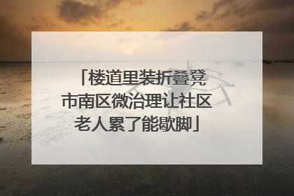 楼道里装折叠凳 市南区微治理让社区老人累了能歇脚