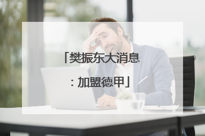 樊振东大消息：加盟德甲