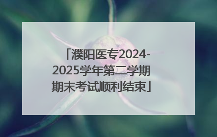 濮阳医专2024-2025学年第二学期期末考试顺利结束