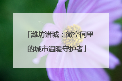 潍坊诸城：微空间里的城市温暖守护者