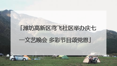 潍坊高新区鸢飞社区举办庆七一文艺晚会 多彩节目颂党恩
