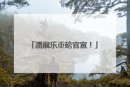潘展乐重磅官宣！