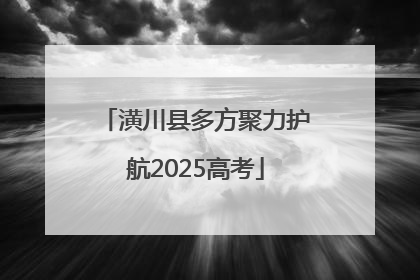 潢川县多方聚力护航2025高考