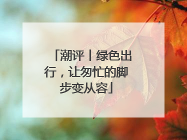 潮评丨绿色出行，让匆忙的脚步变从容