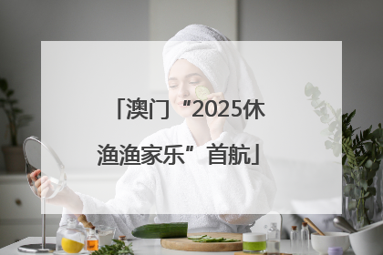 澳门“2025休渔渔家乐”首航