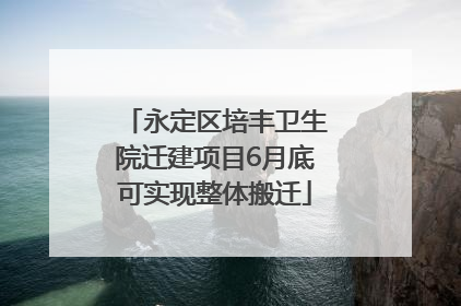 永定区培丰卫生院迁建项目6月底可实现整体搬迁
