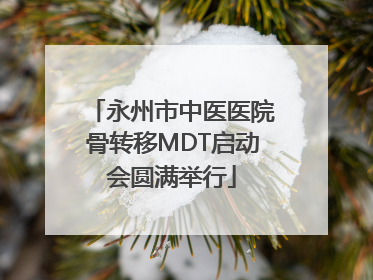 永州市中医医院骨转移MDT启动会圆满举行
