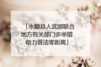 永顺县人武部联合地方有关部门多举措助力普法零距离
